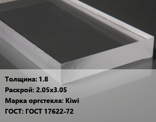 Лист из оргстекла 1.8 2.05х3.05 Kiwi ГОСТ: ГОСТ 17622-72, шт, экструзия, прозрачный, Россия цена от 5423 Тг / шт, где купить, условия доставки в Кызылорде и Кызылординской области